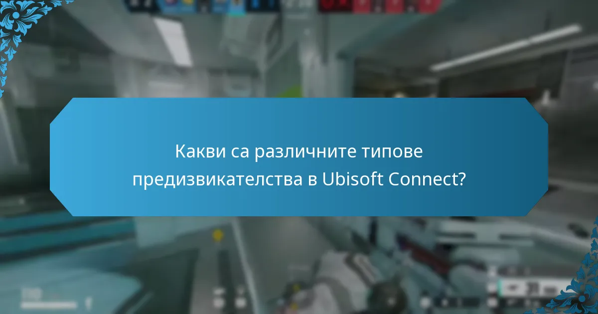 Как предизвикателствата в Ubisoft Connect се интегрират с наградите в игрите?