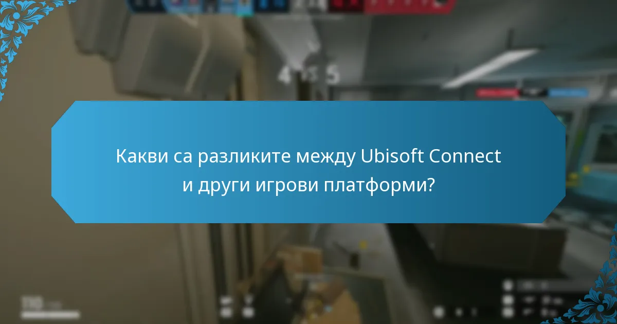 Какви са разликите между Ubisoft Connect и други игрови платформи?