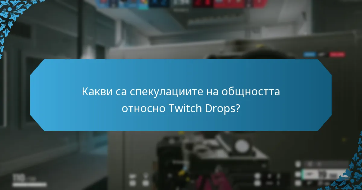 Какви са спекулациите на общността относно Twitch Drops?