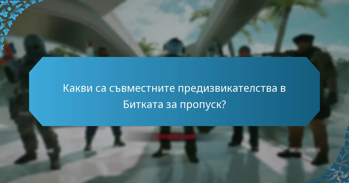 Какви специални мисии са включени в Битката за пропуск?