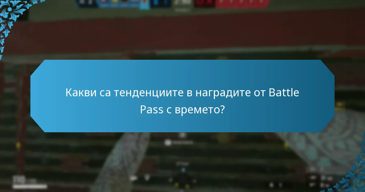 Как наградите от Battle Pass се сравняват с другите награди в играта?