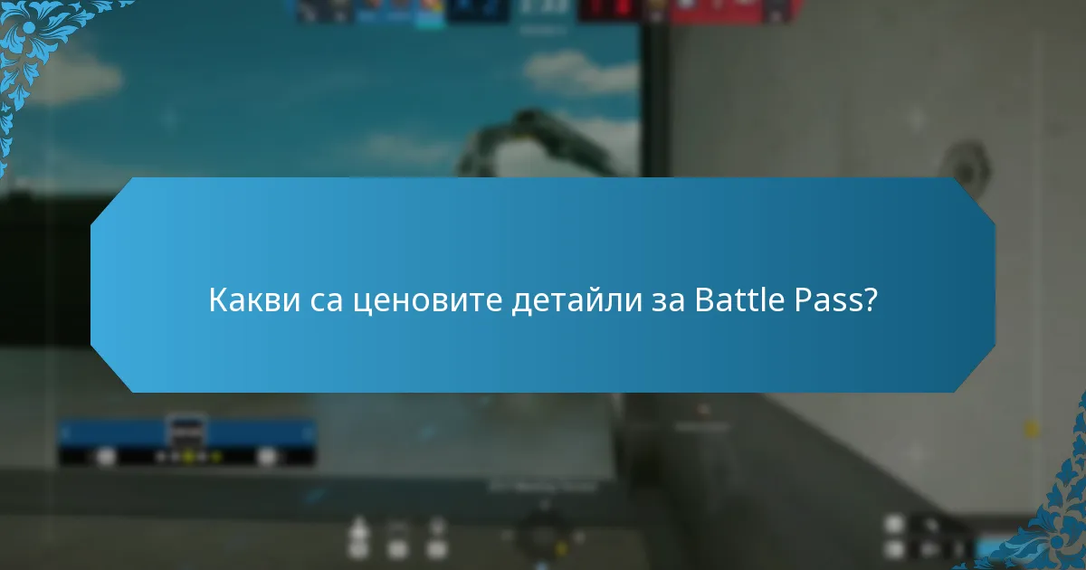 Какви абонаментни опции са налични за Battle Pass?