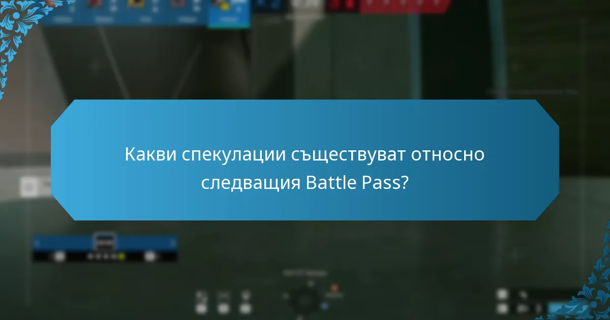 Кои награди се очакват в бъдещите Battle Pass?