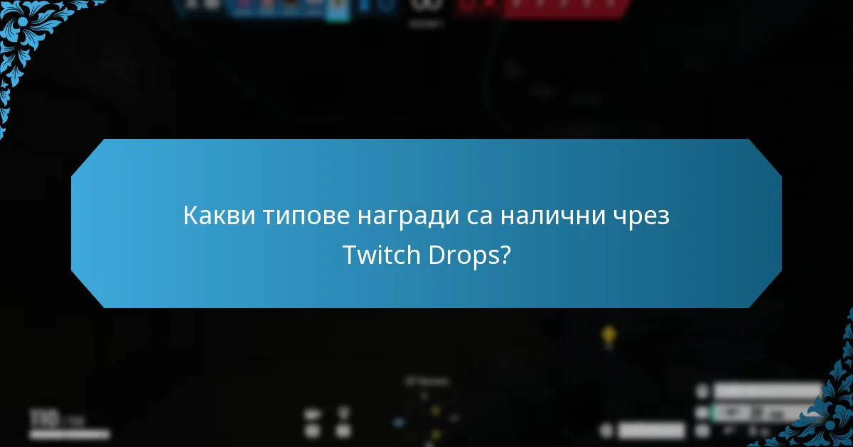 Кога са насрочени предстоящите събития на Twitch Drops?