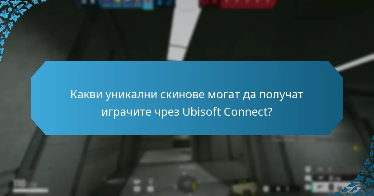 Как да получите достъп до ексклузивни предмети чрез Ubisoft Connect?