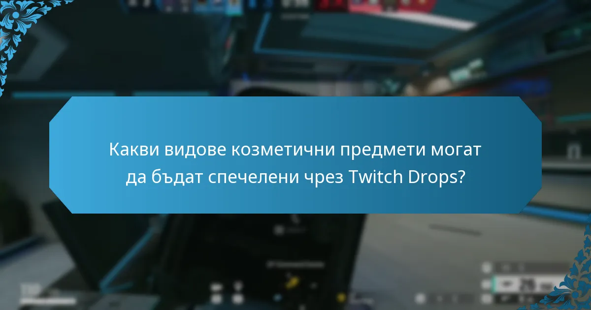 Какви видове козметични предмети могат да бъдат спечелени чрез Twitch Drops?