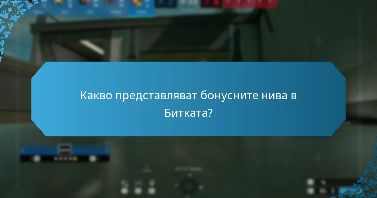 Какво представляват бонусните нива в Битката?