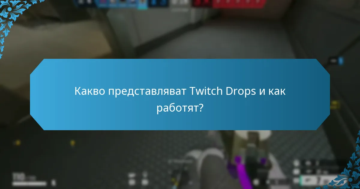 Кои събития на Twitch Drops предоставят най-добрите награди?