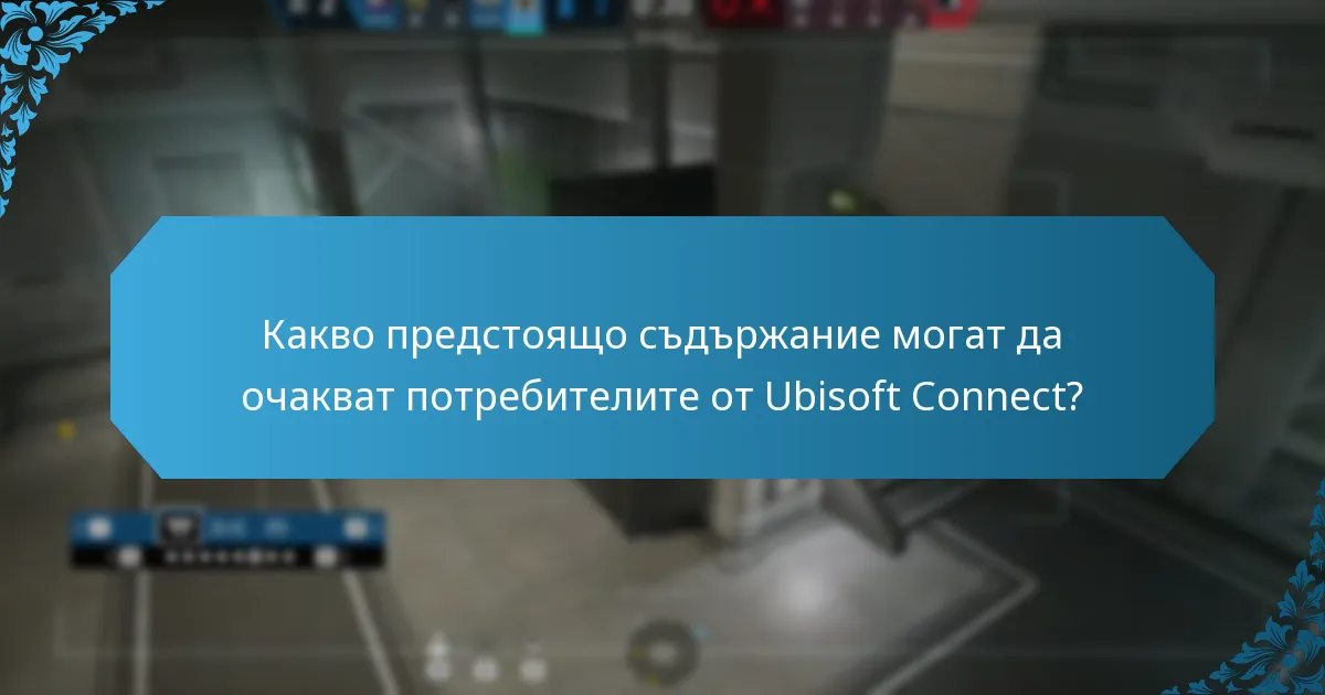 Кои платформи са интегрирани с Ubisoft Connect?