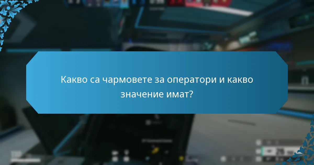 Какво са чармовете за оръжия и как функционират?