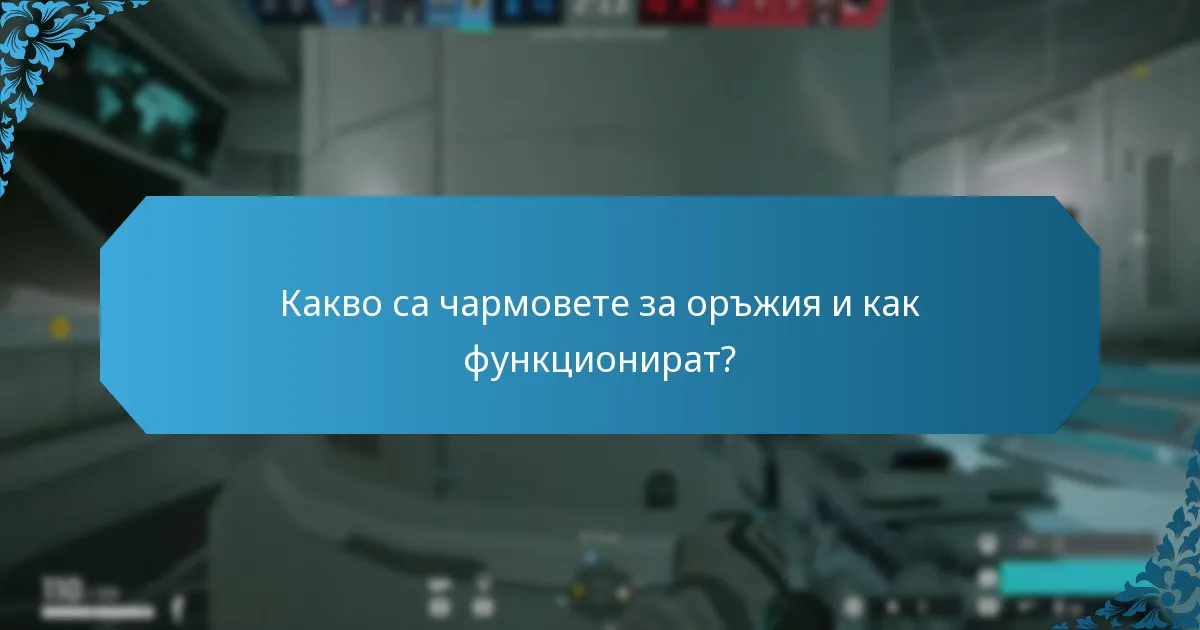 Какво са чармовете за оператори и какво значение имат?