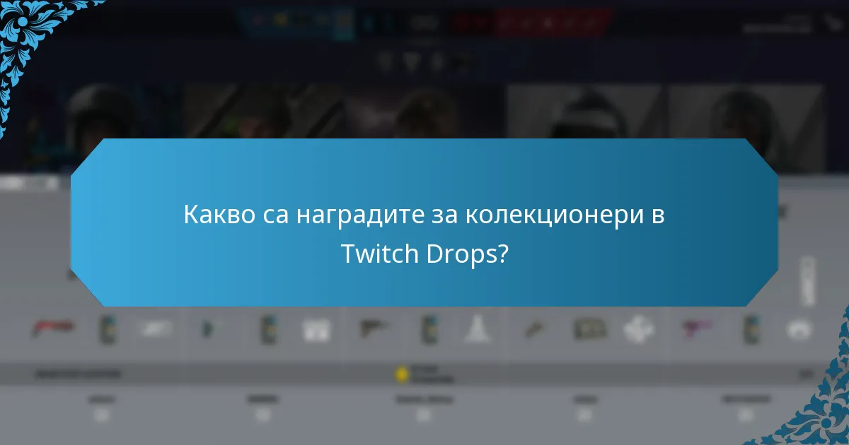 Кои предмети се считат за любими на феновете в Twitch Drops?