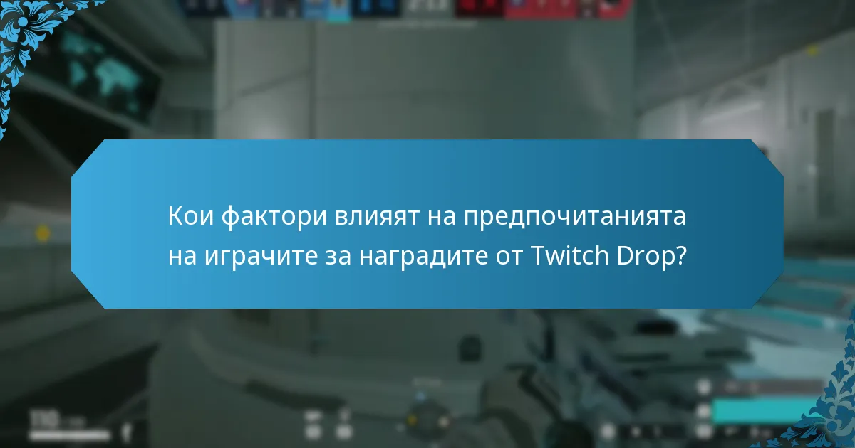 Кои фактори влияят на предпочитанията на играчите за наградите от Twitch Drop?