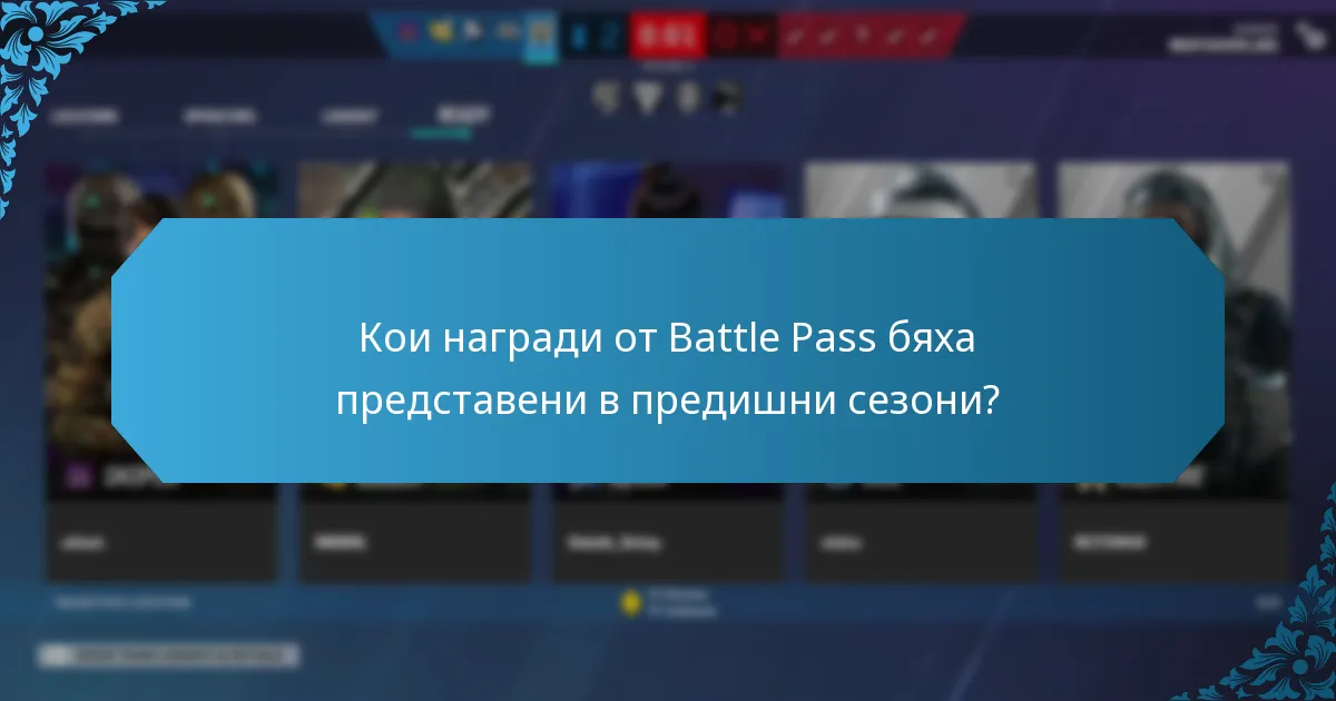 Какви са тенденциите в наградите от Battle Pass с времето?